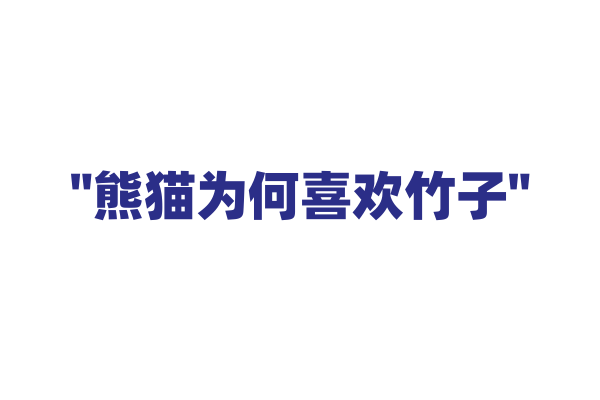 "熊猫为何喜欢竹子"